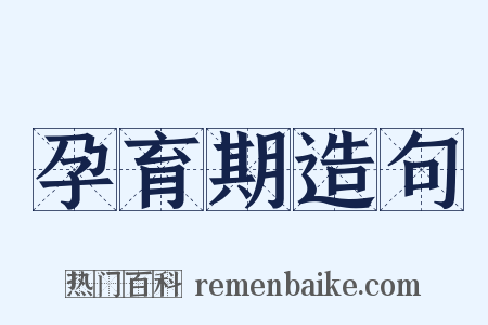 孕育期造句是什么意思的图片